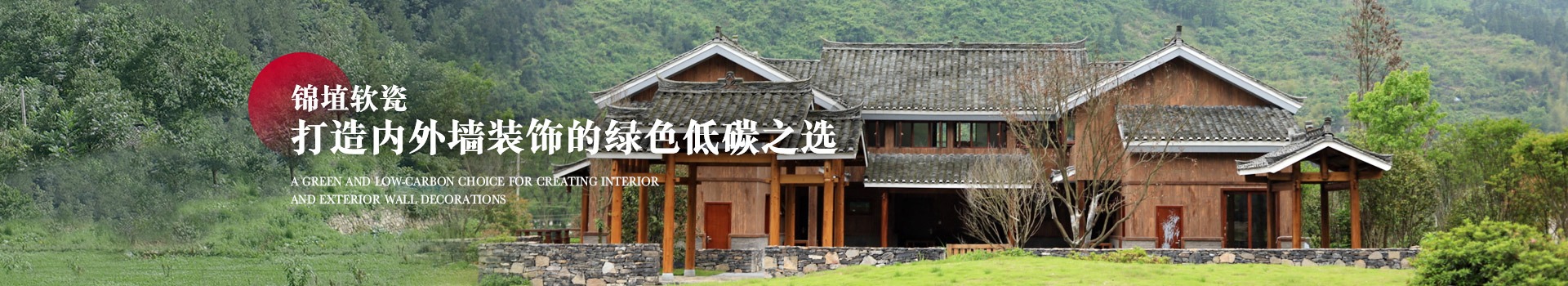 錦埴軟瓷，打造內(nèi)外墻裝飾的綠色低碳之選