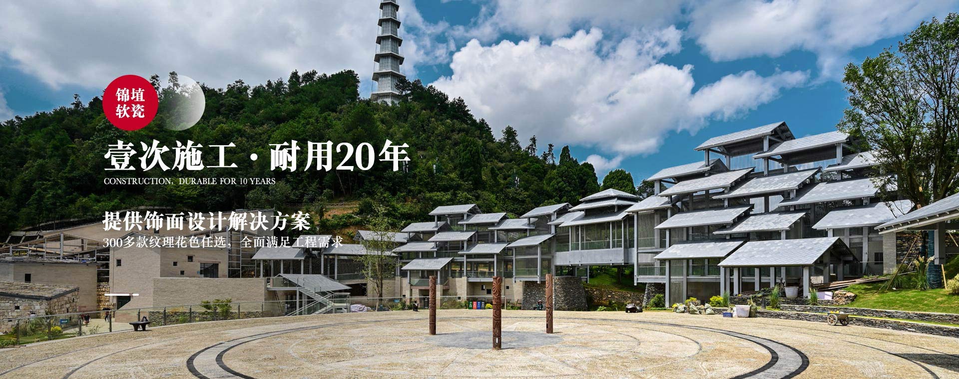 錦埴軟瓷，一次施工，耐用20年