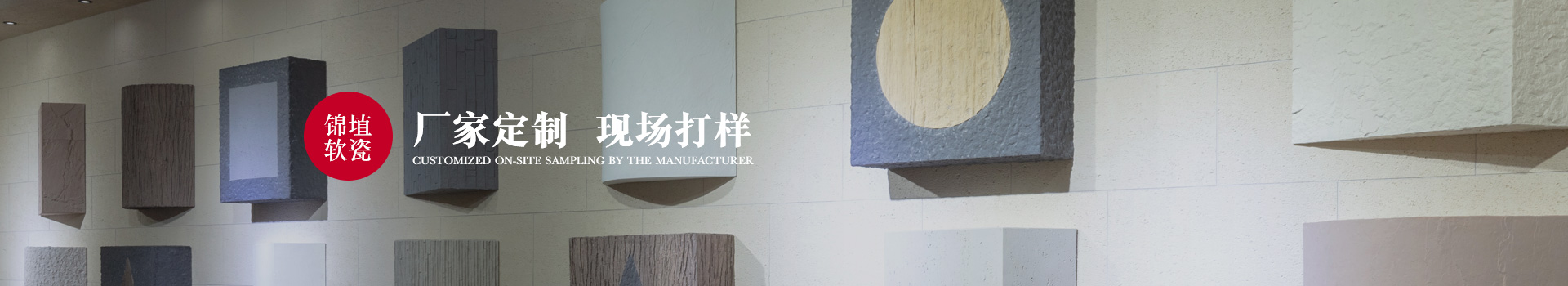 錦埴軟瓷，廠家定制，現(xiàn)場(chǎng)打樣